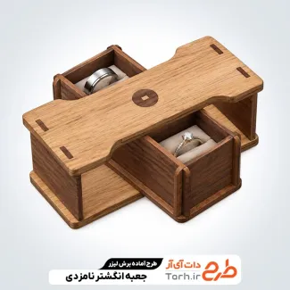 طرح برش لیزری چوبی جعبه انگشتر جهت اجرا توسط دستگاه های برش و حکاکی لیزر جعبه جواهرات