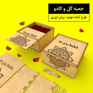 طرح برش لیزری جعبه گل و کادو