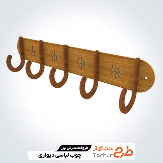 طرح برش لیزری چوب لباسی جهت اجرا توسط دستگاه های برش و حکاکی لیزر جا لباسی دیواری