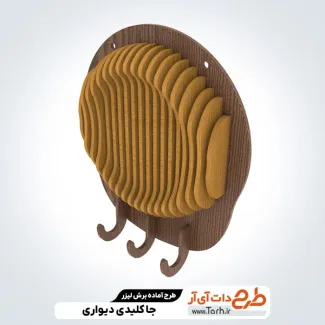 طرح لایه باز لیزر جاکلیدی دیواری طرح لایه باز لیزر جاکلیدی دیواری جهت اجرا توسط دستگاه های برش و حکاکی لیزر جاکلیدی بر روی دیوار