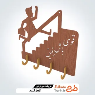 فایل برش لیزر جاکلیدی فایل برش لیزر جاکلیدی جهت اجرا توسط دستگاه های برش و حکاکی لیزر جاکلیدی بر روی دیوار