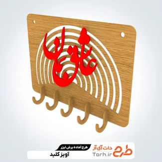 طرح برش لیزری جا کلیدی طرح برش لیزری جا کلیدی جهت اجرا توسط دستگاه های برش و حکاکی لیزر جاکلیدی بر روی دیوار