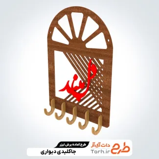 طرح لایه باز برش لیزری جا کلیدی با عنوان دل مبند