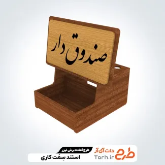 طرح لایه باز برش لیزر استند عنوان شغلی طرح لایه باز برش لیزر استند عنوان شغلی اجرا توسط دستگاه های برش و حکاکی لیزر استند سمت شغلی رومیزی و ست اداری