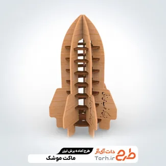 طرح لیزر ماکت موشک