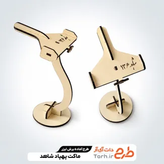 طرح لایه باز برش لیزری ماکت پهباد شاهد