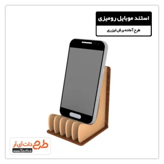 دانلود طرح برش لیزری استند موبایل دانلود طرح برش لیزری استند موبایل