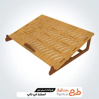 طرح برش لیزری استند لپ تاپ