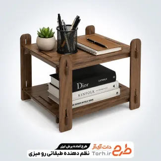 فایل لیزر نظم دهنده طبقاتی رومیزی