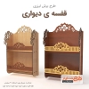 طرح لیزر قفسه دیواری