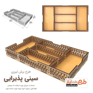 طرح لیزر سینی پذیرایی لایه باز