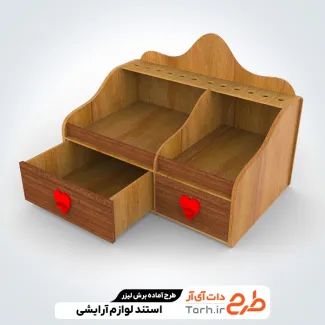 طرح برش لیزر استند لوازم آرایشی جهت اجرا توسط دستگاه های برش و حکاکی لیزر نظم دهنده لوازم آرایش