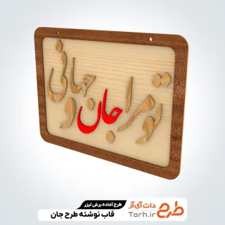 طرح برش لیزر تابلو شعر جهت اجرا توسط دستگاه های برش، سی ان سی و حکاکی لیزر