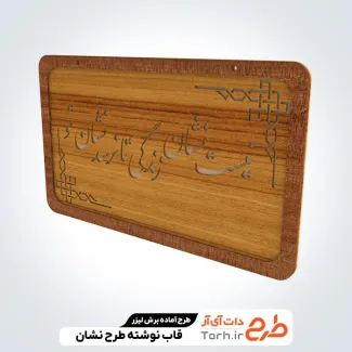 طرح لیزر تابلو شعر نوشته جهت اجرا توسط دستگاه های برش، سی ان سی و حکاکی لیزر