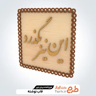 فایل برش لیزری تابلو شعر نوشته