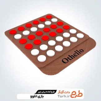 طرح آماده برش لیزری بازی اتلوو طرح آماده برش لیزری بازی اتلوو