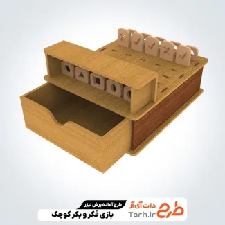 طرح لایه باز برش لیزری بازی فکر و بکر کوچک طرح لایه باز برش لیزری بازی فکر و بکر کوچک