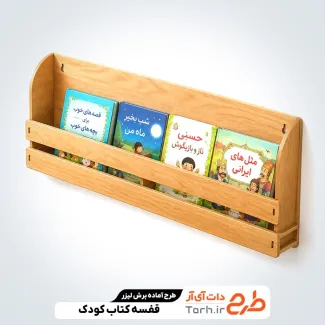 طرح آماده برش لیزری قفسه کتاب کودک