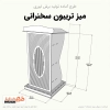 فایل کورلی تربیون سخنرانی