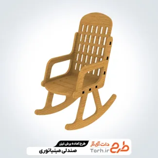 طرح لیزر صندلی مینیاتوری طرح لیزر صندلی مینیاتوری