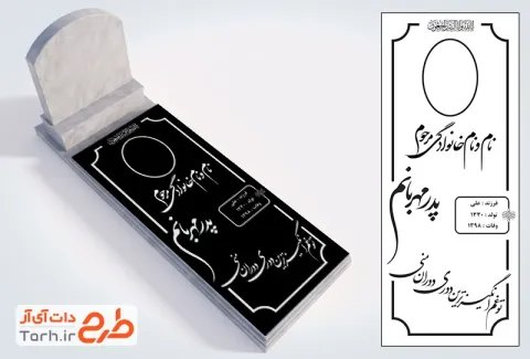 طرح لیزر سنگ قبر پدر جهت اجرا توسط دستگاه های برش، سی ان سی و حکاکی لیزر