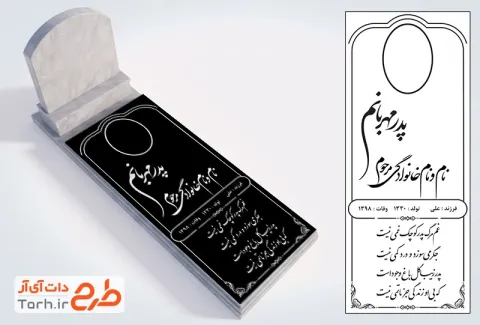 طرح حکاکی لیزری سنگ قبر پدر جهت اجرا توسط دستگاه های برش، سی ان سی و حکاکی لیزر