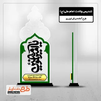 طرح برش لیزر تندیس ولادت حضرت علی