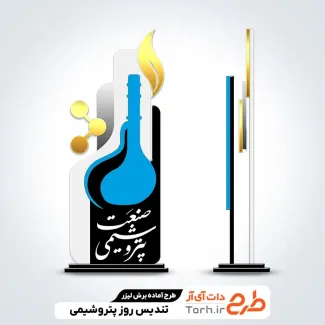 طرح خام لیزر تندیس روز پتروشیمی