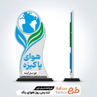 دانلود طرح لیزر تندیس روز هوای پاک