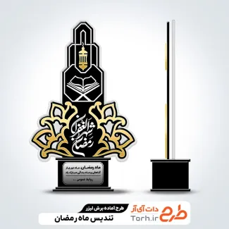 فایل لیزر تندیس رمضان
