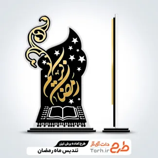 طرح لیزر تندیس ماه رمضان