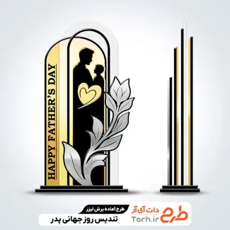 طرح لیزر تندیس روز جهانی پدر
