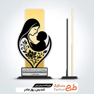 طرح آماده تندیس روز مادر شامل وکتور مادر و فرزند
