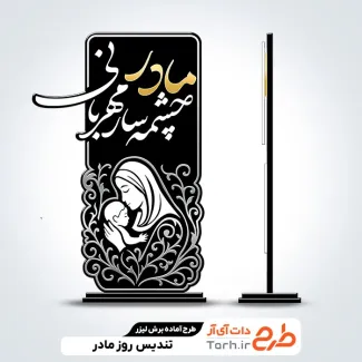 تندیس لایه باز روز مادر شامل خوشنویسی مادر چشمه سار مهربانی