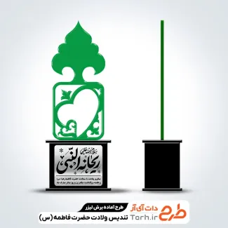 فایل تندیس روز مادر دارای خوشنویسی ریحانه النبی