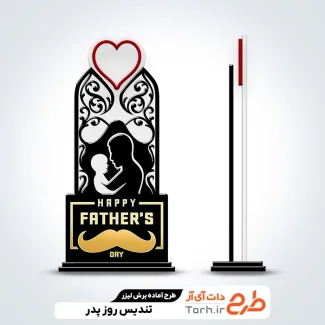 طرح برش لیزری تندیس روز پدر