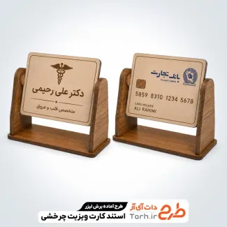 دانلود طرح لیزر استند کارت ویزیت چرخشی