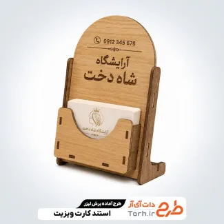 دانلود برش لیزری استند کارت ویزیت