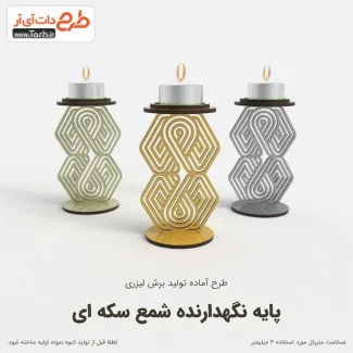 طرح برش لیزر خام نگهدارنده شمع