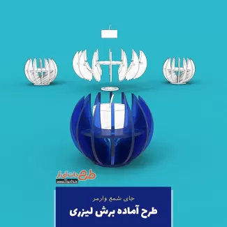 طرح لیزر جای شمع