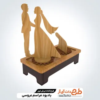 طرح برش لیزر گیفت عروسی طرح برش لیزر گیفت عروسی جهت اجرا توسط دستگاه های برش، سی ان سی و حکاکی لیزر