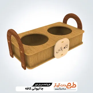 طرح آماده برش لیزری جالیوانی جهت اجرا توسط دستگاه های برش و حکاکی لیزر زیرلیوانی
