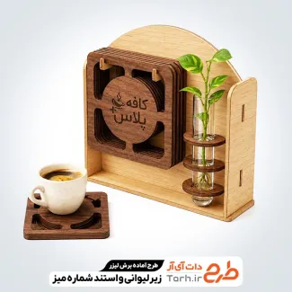 طرح آماده برش لیزری زیر لیوانی و استند شماره میز