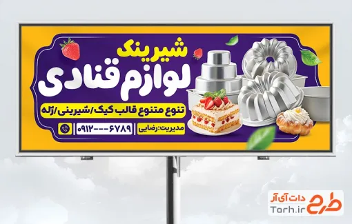 طرح لایه باز بنر فروشگاه لوازم قنادی شامل عکس کیک و قالب کیک