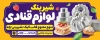 طرح بنر فروشگاه لوازم قنادی شامل عکس کیک و قالب کیک
