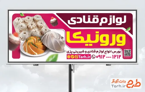 طرح لایه باز تابلو لوازم شیرینی پزی شامل عکس کیک و قالب کیک