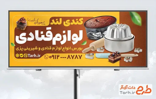 بنر لایه باز لوازم قنادی شامل عکس کیک و قالب کیک