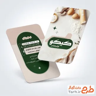 طرح آماده کارت ویزیت فروشگاه لوازم قنادی به صورت لایه باز