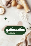 دانلود فایل لایه باز کارت ویزیت لوازم قنادی شامل عکس لوازم شیرینی پزی