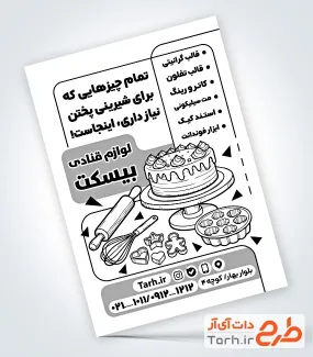 طرح لایه باز تراکت ریسو فروش لوازم قنادی شامل وکتور شیرینی